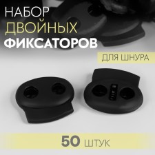 A set of double fixers for the cord, d = 4 mm, 2.3 × 2 cm, 50 pcs, black color
