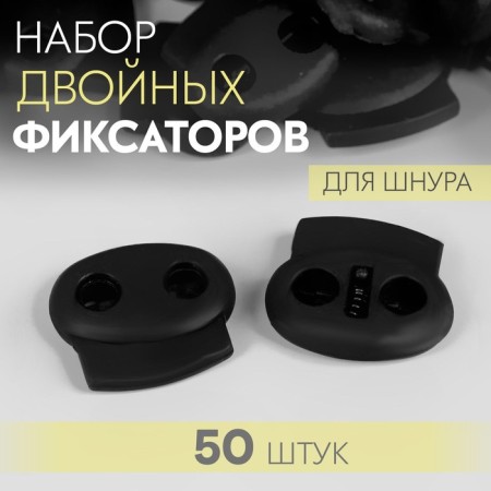 A set of double fixers for the cord, d = 4 mm, 2.3 × 2 cm, 50 pcs, black color