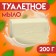 Soap toilet bath "My choice" in a transparent wrapper, 200 g