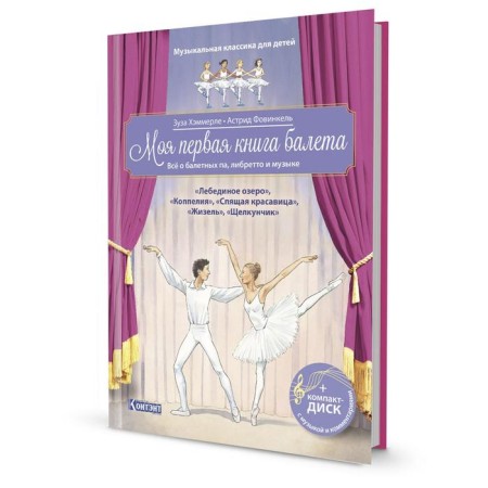 My first ballet book (+ CD). Hammerle Z., Fovinkel A.