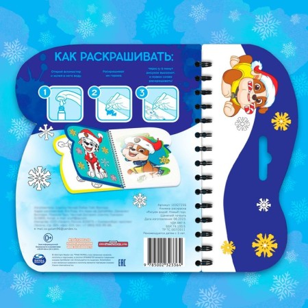 The coloring book “Draw water. New Year ", puppy patrol-6
