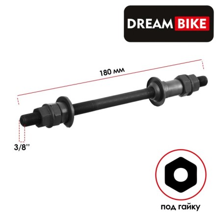 The rear axis Dream Bike, under the ratchet, 3/8 "180 mm, Old 135
