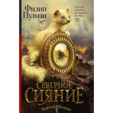Северное сияние. Пулман Ф.