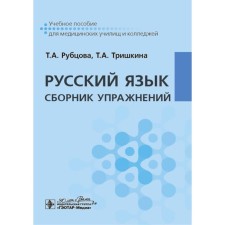 Russian language. Collection of exercises. Tutorial. Trishkina T.A., Rubtsova T.A.