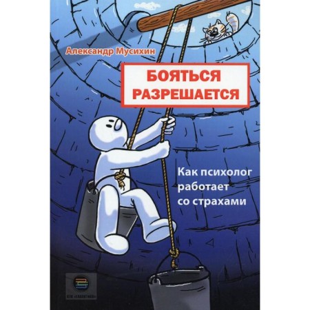 It is allowed to be afraid. How a psychologist works with fears. Musikhin A.E.