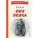 Сын полка. Катаев В.П.