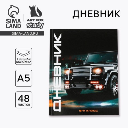 School Diary 5-11 grade "September 1: machine", solid cover 7BC, glossy lamination, 48 sheets