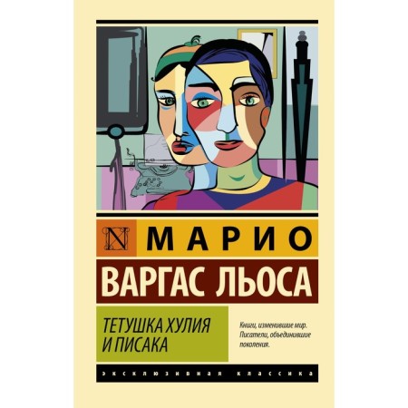 Aunt Hulia and Pisak. Vargas Llos M.