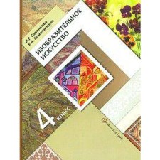 Textbook. GEF. Fine art, 2021. Grade 4. Savenkova L. G.