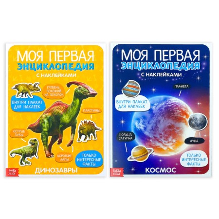 Stickers "Encyclopedia about dinosaurs and space", set of 2 pcs. 8 pp., A4 format