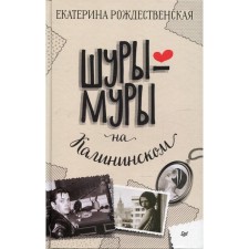 Шуры-муры на Калининском. Рождественская Е.Р.