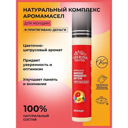Комплекс аромамасел для тела «Я притягиваю деньги» для женщин, 10 мл