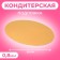 Subway 30 cm, gold-serebly, 0.8 mm
