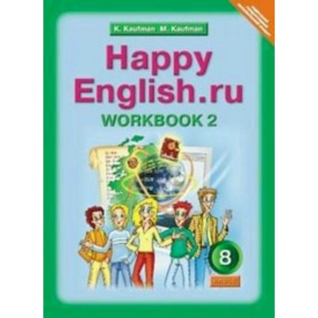 Workbook. GEF. English language grade 8, part 2. Kaufman K.I.