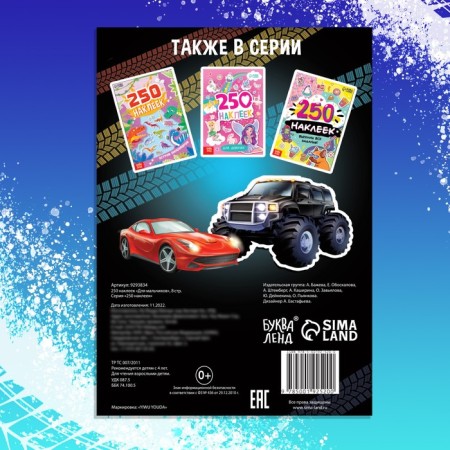250 stickers "For boys", 8 p.-4