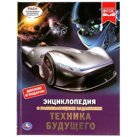 Encyclopedia with developing tasks. The technique of the future. GEF. Polikarpov N.