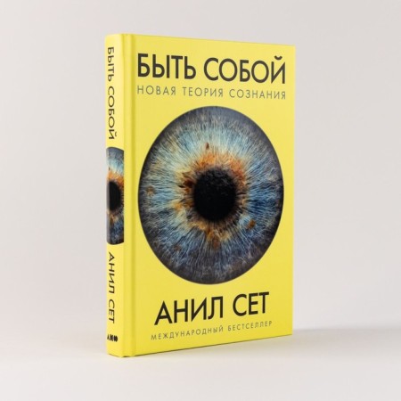 Be yourself. New theory of consciousness. Seth A.-1