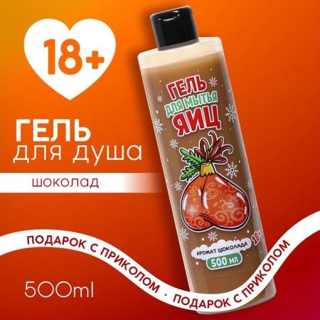 Shower gel, 500 ml, chocolate aroma, 18+, pure happiness