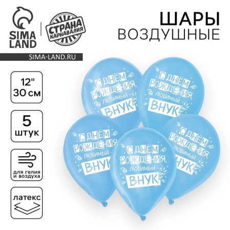 Shar Latex 12 “Happy birthday, beloved grandson” 5 pcs.
