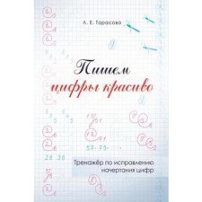 Trainer to correct the drawing of numbers. We write the numbers beautifully. Tarasova L.