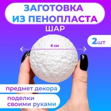 Set of balls from foam, 6 cm, 2 pcs