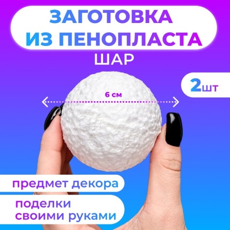 Set of balls from foam, 6 cm, 2 pcs