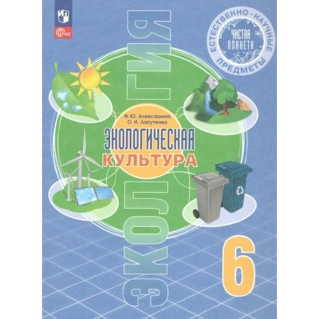 Ecology. 6th grade. Textbook. Natural-scientific subjects. Ecological culture. Aleksashina I.Yu.