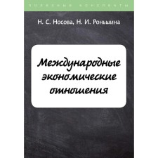 International economic relations. Nosova N.S., Ronshina N.I.