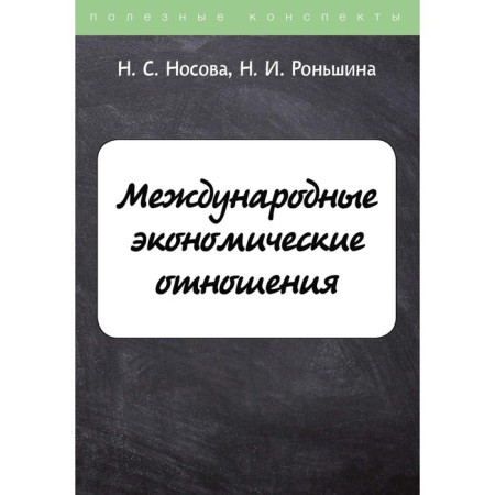 International economic relations. Nosova N.S., Ronshina N.I.