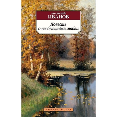 The story of unfulfilled love. Story. Ivanov A.S.
