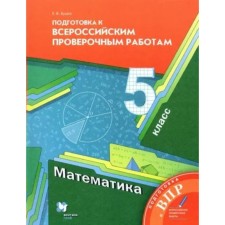 Mathematics. VPR. Grade 5. Preparation for All -Russian verification work. Butsko E.V.