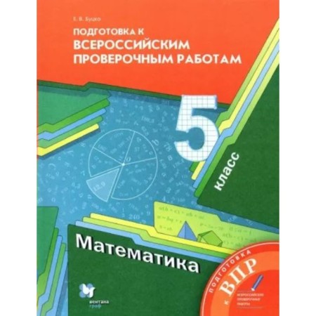 Mathematics. VPR. Grade 5. Preparation for All -Russian verification work. Butsko E.V.