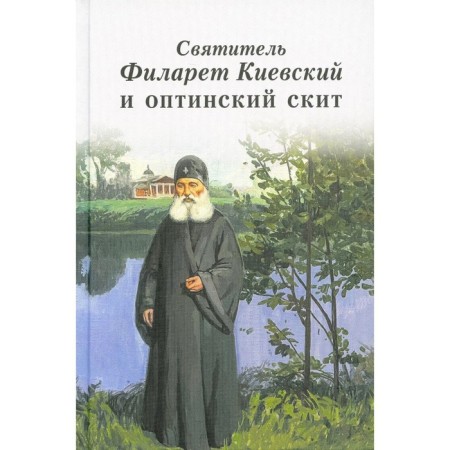 Saint Filaret Kyiv and Optinsky Skit: Collection