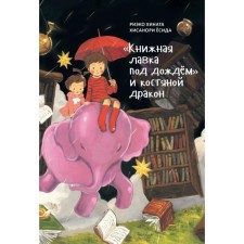 Book shop in the rain and bone dragon. Hinata R., Yoshida H.