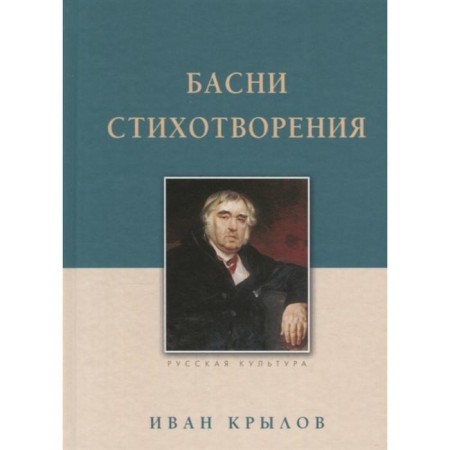 Fables. Poems. Krylov I.A.