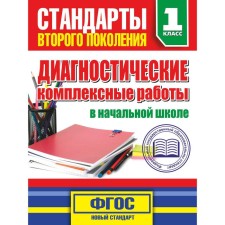 Diagnostic complex work in elementary school. 1st class. Tanko M.A.