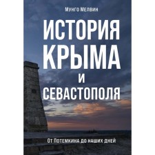 History of Crimea and Sevastopol: from Potemkin to the present day. Melvin M.