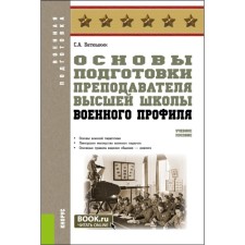 Fundamentals of preparing a teacher of the Higher School of the Military Profile. Tutorial. Batyushkin S.A.