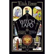 Witch Tarot. Wate deck. Witch's interpretation of cards and their deep meaning. Wallace Marie