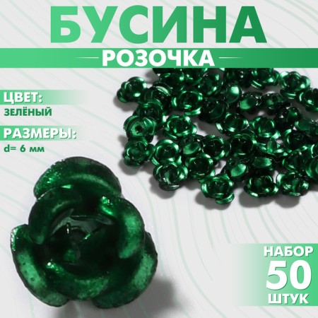 Busina "Rose", set 50 pcs., 6 mm, green color