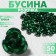 Busina "Rose", set 50 pcs., 6 mm, green color