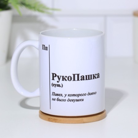 Name mug, sublimation "man -handed", with application-1