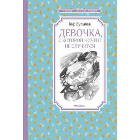 A girl with whom nothing will happen. Bulychev K.