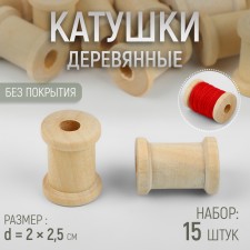 A set of wooden coils without a coating, 15 pcs, d = 2 × 2.5 cm