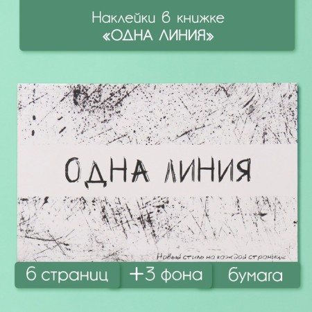 Stickers in the book "One Line" + 3 Fires 20.7x14.2 cm