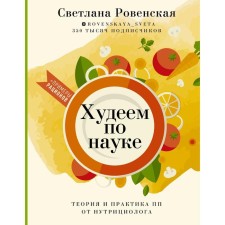 We are losing weight in science. Theory and practice of PP from the nutritionist. Rovenskaya S.A.