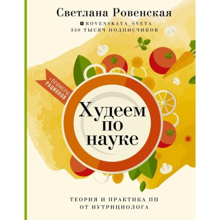 We are losing weight in science. Theory and practice of PP from the nutritionist. Rovenskaya S.A.