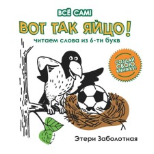 Вот так яйцо! Читаем слова из 6-и букв. Заболотная Э.Н.