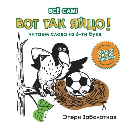 That's the egg! We read words from 6 letters. Zabolotny E.N.