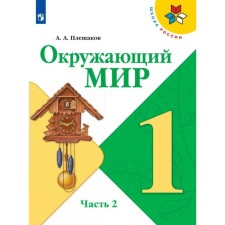 The world. 1 class. Textbook. Part 2. Pleshakov A.A.